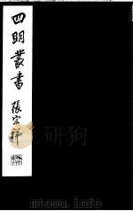 四明丛书  第5集  第42册（ PDF版）