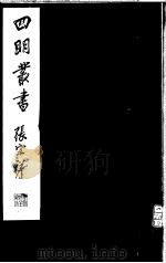 四明丛书  第5集  第44册（ PDF版）