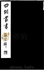 四明丛书  第5集  第46册（ PDF版）