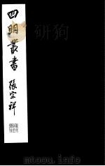 四明丛书  第5集  第1册（ PDF版）