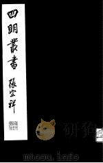 四明丛书  第5集  第2册（ PDF版）