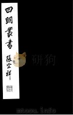 四明丛书  第5集  第31册（ PDF版）