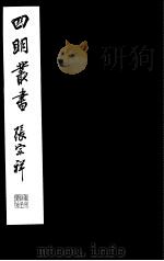 四明丛书  第5集  第32册（ PDF版）