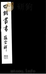 四明丛书  第5集  第33册（ PDF版）