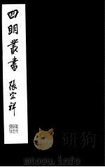 四明丛书  第8集  第30册（ PDF版）
