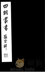 四明丛书  第8集  第31册（ PDF版）