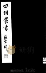 四明丛书  第8集  第32册（ PDF版）