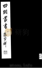 四明丛书  第8集  第33册（ PDF版）