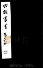 四明丛书  第8集  第34册（ PDF版）