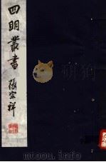 四明丛书  第6集  第15册（ PDF版）