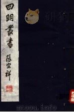 四明丛书  第6集  第14册（ PDF版）