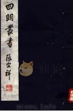 四明丛书  第6集  第13册（ PDF版）