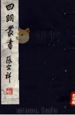 四明丛书  第6集  第12册（ PDF版）