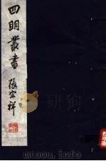 四明丛书  第6集  第11册（ PDF版）