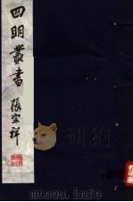 四明丛书  第6集  第9册（ PDF版）
