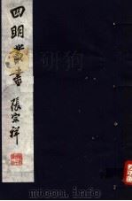 四明丛书  第6集  第8册（ PDF版）