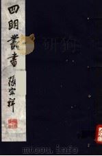 四明丛书  第6集  第7册（ PDF版）