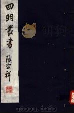 四明丛书  第6集  第6册（ PDF版）