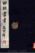 四明丛书  第6集  第5册（ PDF版）