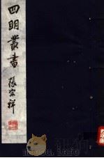 四明丛书 第6集 第4册 PDF电子版封面