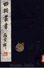 四明丛书  第6集  第1册（ PDF版）