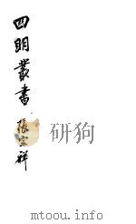 四明丛书  第6集  第52册（ PDF版）