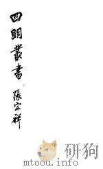 四明丛书  第6集  第58册（ PDF版）