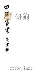 四明丛书  第6集  第62册（ PDF版）