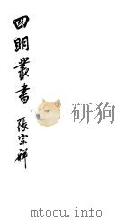 四明丛书  第6集  第64册（ PDF版）