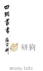 四明丛书  第6集  第65册（ PDF版）
