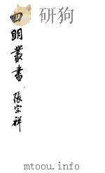 四明丛书  第6集  第66册（ PDF版）