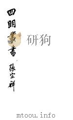 四明丛书  第6集  第67册（ PDF版）