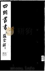 四明丛书  第6集  第68册（ PDF版）