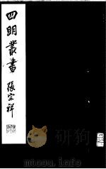 四明丛书  第6集  第70册（ PDF版）