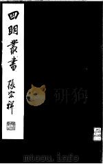 四明丛书 第6集 第71册 PDF电子版封面
