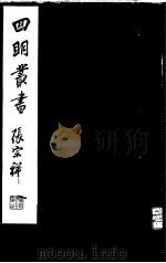 四明丛书  第6集  第72册（ PDF版）