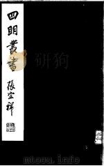 四明丛书  第6集  第74册（ PDF版）