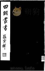 四明丛书 第6集 第75册 PDF电子版封面