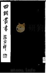 四明丛书 第6集 第76册 PDF电子版封面