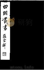 四明丛书 第6集 第77册 PDF电子版封面