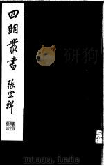 四明丛书 第6集 第78册 PDF电子版封面