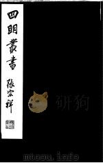 四明丛书  第6集  第79册（ PDF版）