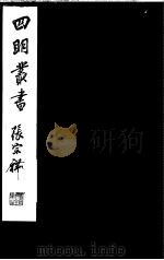 四明丛书 第6集 第80册 PDF电子版封面