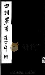 四明丛书 第7集 第19册 PDF电子版封面