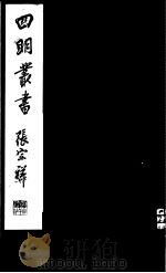 四明丛书 第7集 第20册 PDF电子版封面
