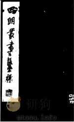 四明丛书  第7集  第21册（ PDF版）