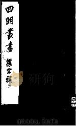 四明丛书 第7集 第22册 PDF电子版封面