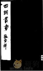 四明丛书  第7集  第23册（ PDF版）