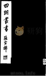 四明丛书 第7集 第24册 PDF电子版封面