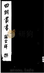 四明丛书  第7集  第25册（ PDF版）